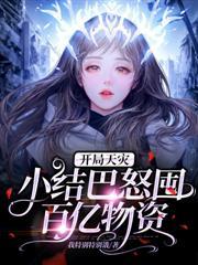 我在末世当包租婆