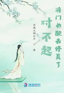 对不起,将门女配去修真了