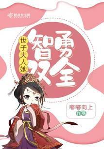 世子夫人她智勇双全