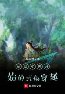 从陆小凤开始的武侠穿越