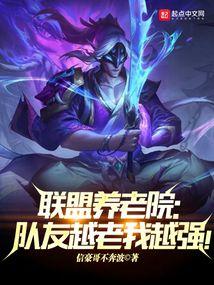 联盟养老院:队友越老我越强!