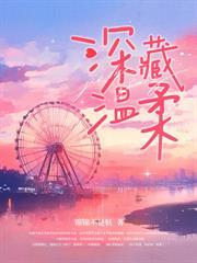 错爱情深,洛少放肆宠