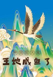 种田后大魔王她咸鱼了