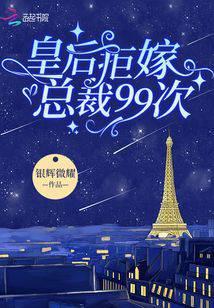 皇后拒嫁总裁99次