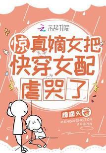 惊!真嫡女把快穿女配虐哭了