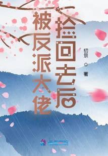 被反派大佬捡回去后