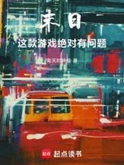 末日:这款游戏绝对有问题