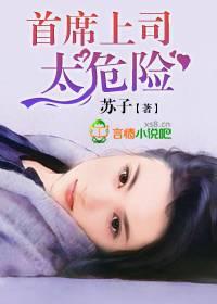 首席上司,太危险