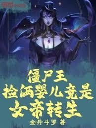 殭尸王:捡俩婴儿竟是女帝转生