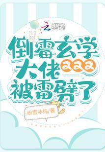 倒霉玄学大佬又又又被雷劈了