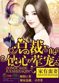 家有蛮妻,总裁的蚀心荤宠