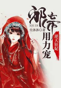 逆天狂妃:邪帝用力宠