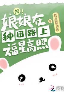 报!娘娘在种田路上福星高照