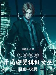 人在漫威，开局迎娶緋红女巫