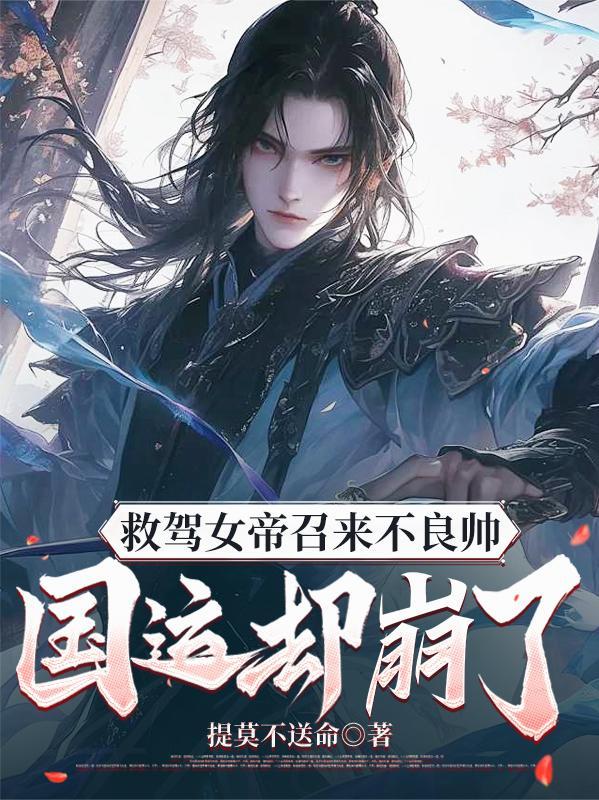 救驾女帝召来不良帅,国运却崩了