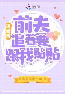 离婚后，前夫追着要跟我贴贴