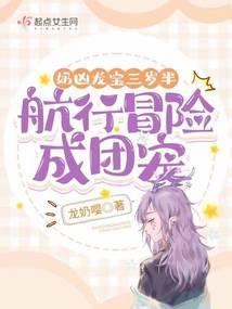 奶凶龙宝三岁半,航行冒险成团宠