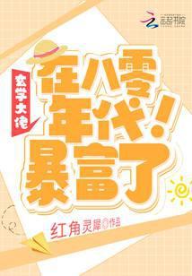 玄学大佬在八零年代暴富了!