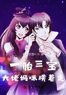 一胎三宝,大佬妈咪横着走