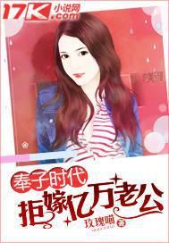 奉子时代:拒嫁亿万老公