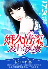 婚久情深,爱上夺心妻