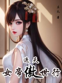 遮天:女帝傲世行