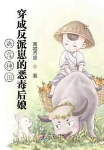 逃荒种田:穿成反派崽的恶毒后娘