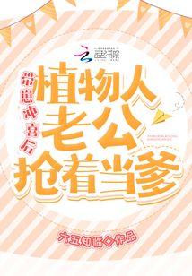 带崽冲喜后,植物人老公抢着当爹