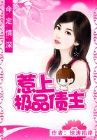 命定情深:惹上极品大债主