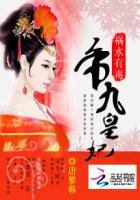 祸水有毒:帝九皇妃
