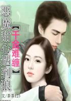 千金难缠:恶魔甜心遇到狼