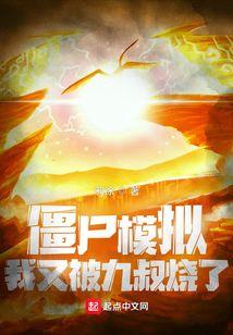 僵尸模拟,我又被九叔烧了