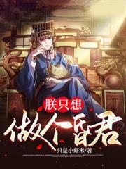 让你入京当质子,你登基为帝?