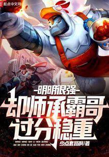 明明很强,却师承霸哥过分稳重