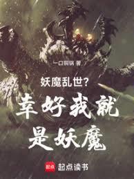 妖魔乱世?幸好我就是妖魔