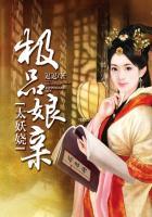 极品娘亲太妖娆