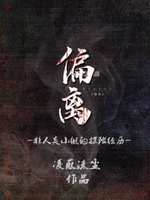 偏离:非人类小组的探险经历