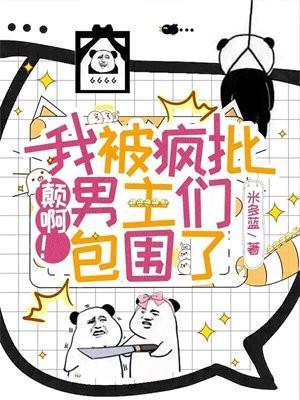 颠啊!我被疯批男主们包围了