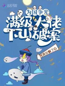 为国争光,满级大佬下山破案