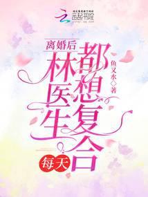 离婚后,林医生每天都想复合