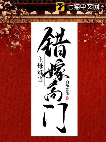 错嫁高门,主母难当
