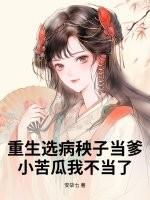重生选病秧子当爹,小苦瓜我不当了