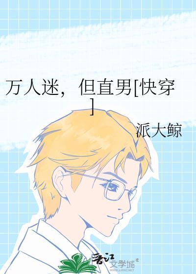 万人迷，但直男[快穿]