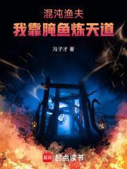 混沌渔夫:我靠醃鱼炼天道