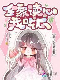 全家读心我吃瓜,豪门炮灰妻躺贏