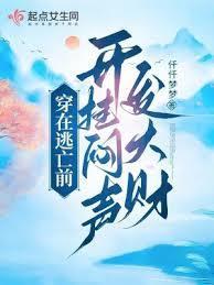 穿在逃亡前,开挂闷声发大財