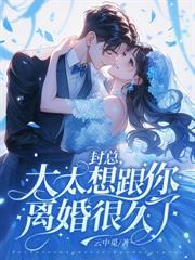 留下离婚协议后,顾总失控求复合