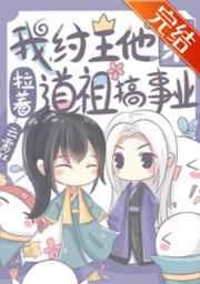 我,纣王他弟,拉着道祖搞事业