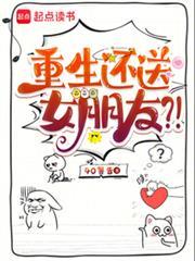 重生还送女朋友?!