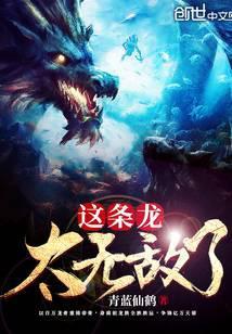 这条龙太无敌了
